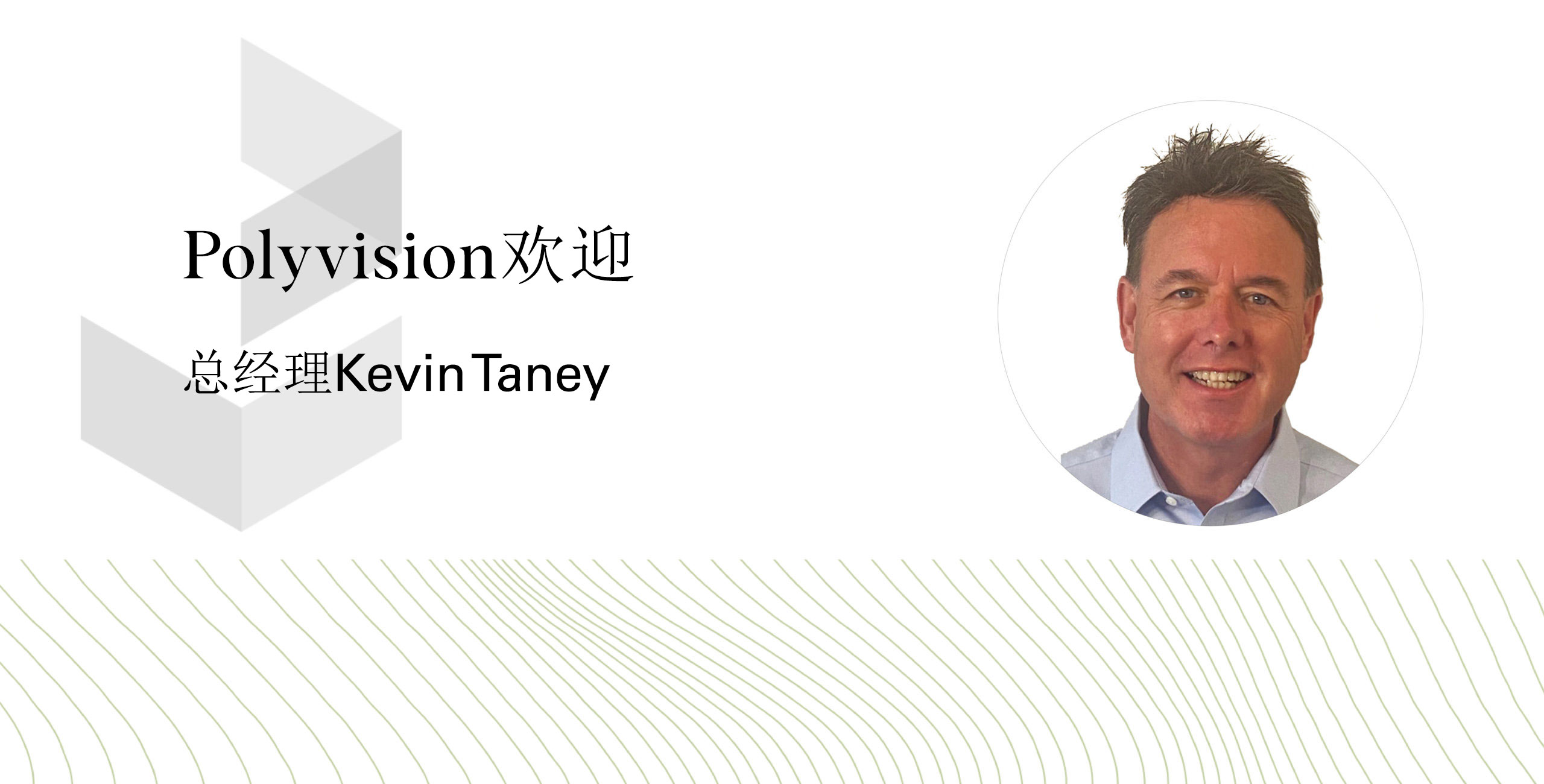 Polyvision欢迎总经理Kevin Taney